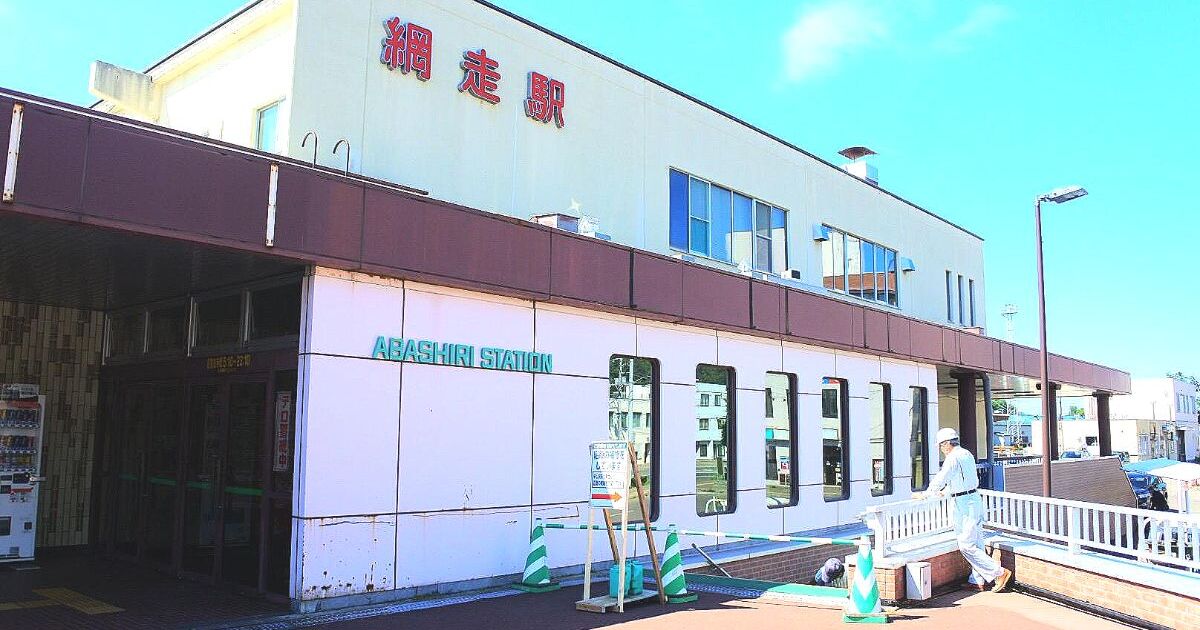 網走市新町、JR釧網本線の網走駅
