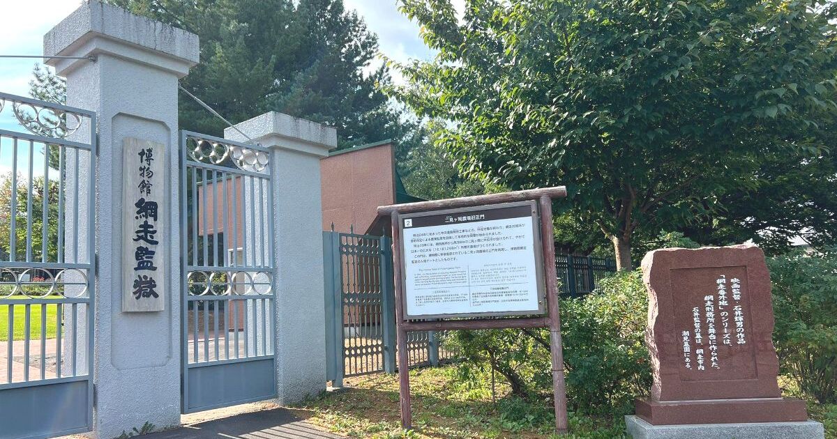 網走市呼人、かつて日本最恐の刑務所と言われた場所であり、現在は野外歴史博物館として多くの観光客が訪れるスポットになっている網走監獄