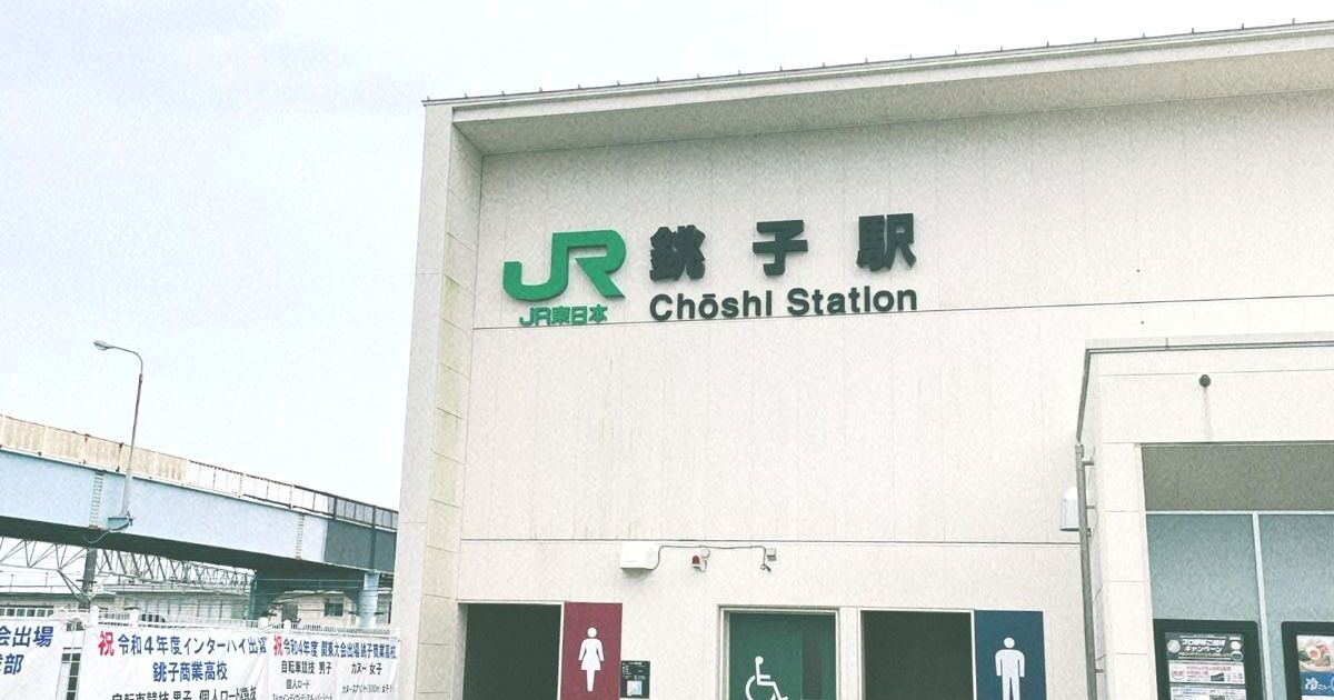 銚子市西芝町、JR総武本線の銚子駅