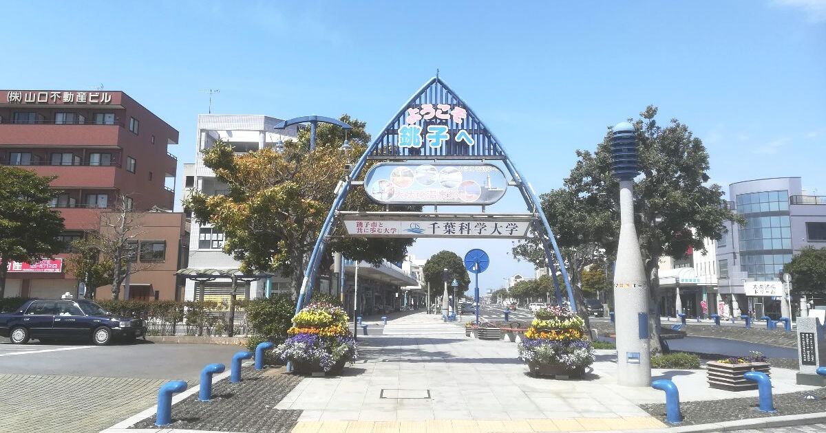 銚子市西芝町、銚子駅前通りシンボルロード（駅前商店街）の風景