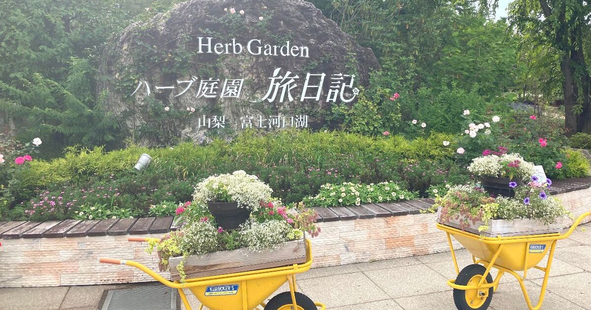 富士河口湖町船津、約200種類ものハーブが四季折々の姿を見せるハーブ庭園 旅日記 富士河口湖庭園