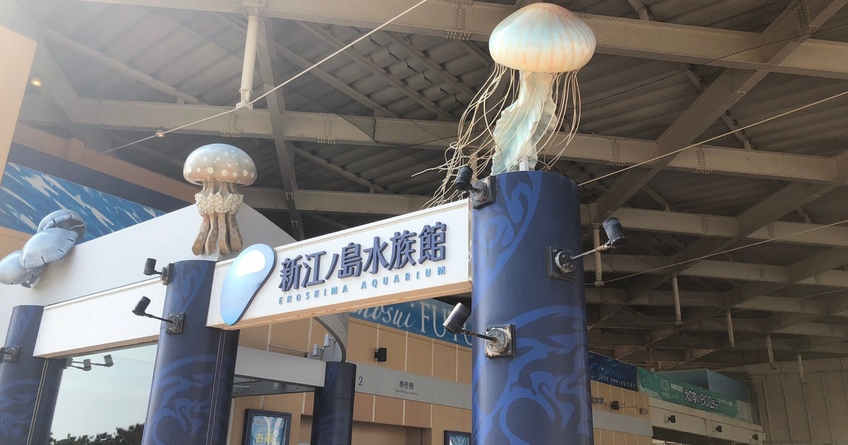 藤沢市片瀬海岸にある新江ノ島水族館のエントランス前広場