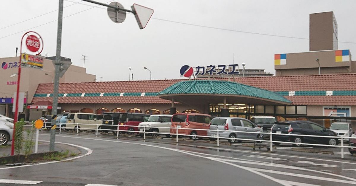 岐阜市清上沼、東海地方で展開するローカルスーパー、カネスエの三里店