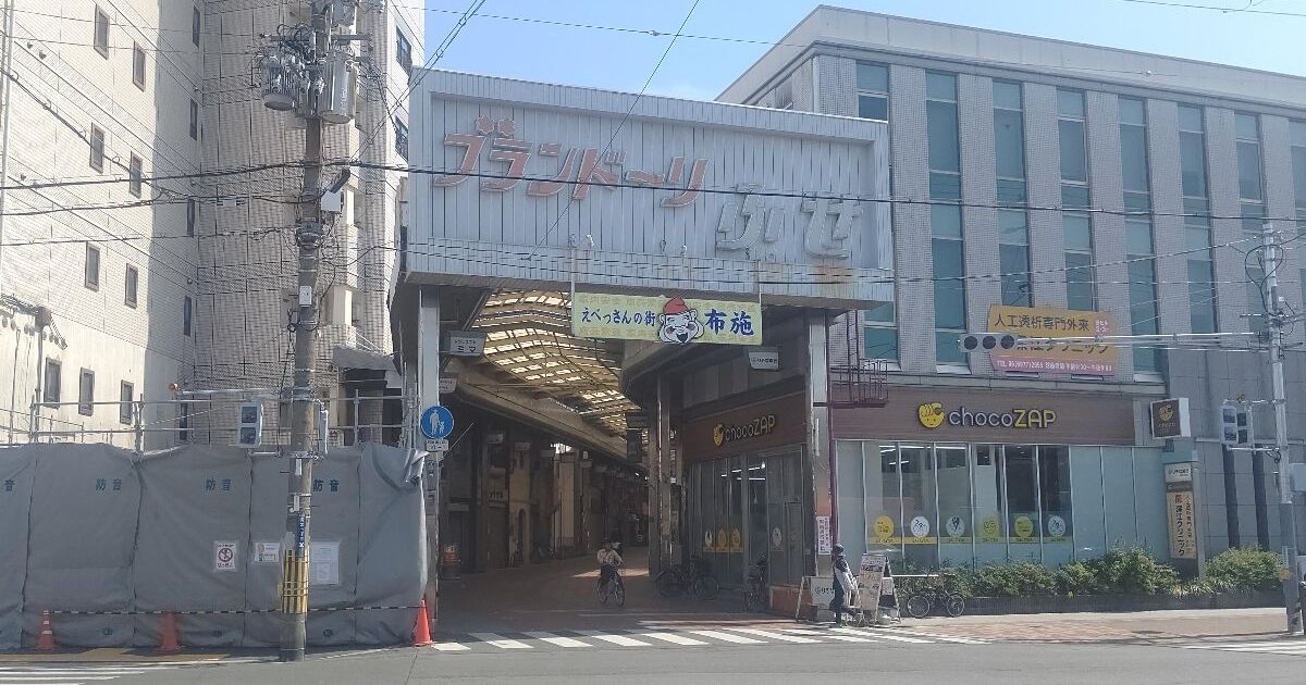 東大阪市長堂、近鉄・布施駅前にある商店街、ブランドーリふせ