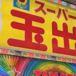 東大阪市寿町、大阪では激安店として有名なスーパー玉出 布施店