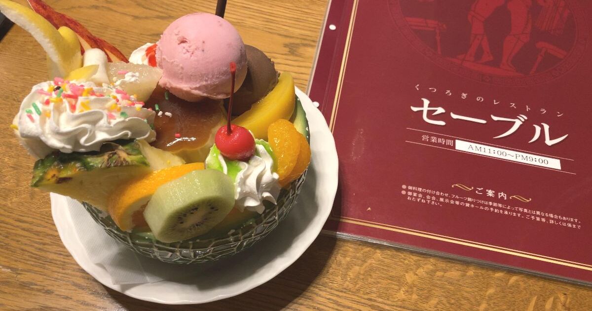 弘前市松森町、デカ盛のプリンアラモードが名物メニューになっている人気店、レストラン セーブル