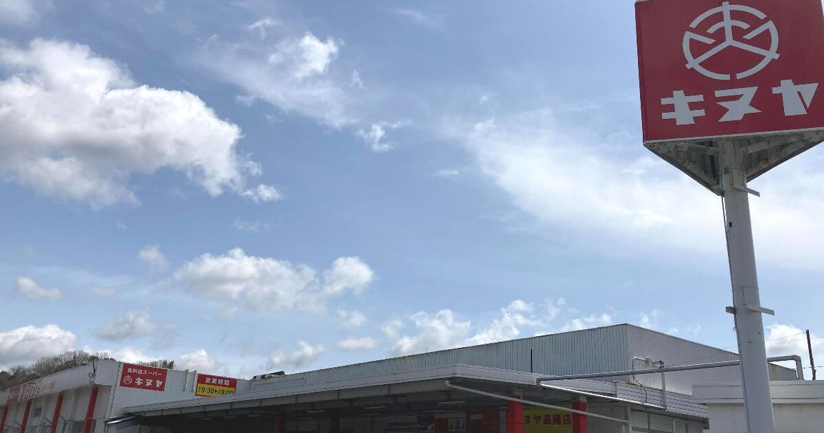 広島市安佐北区落合、島根・山口・広島に展開するローカルスーパー、キヌヤの高陽店