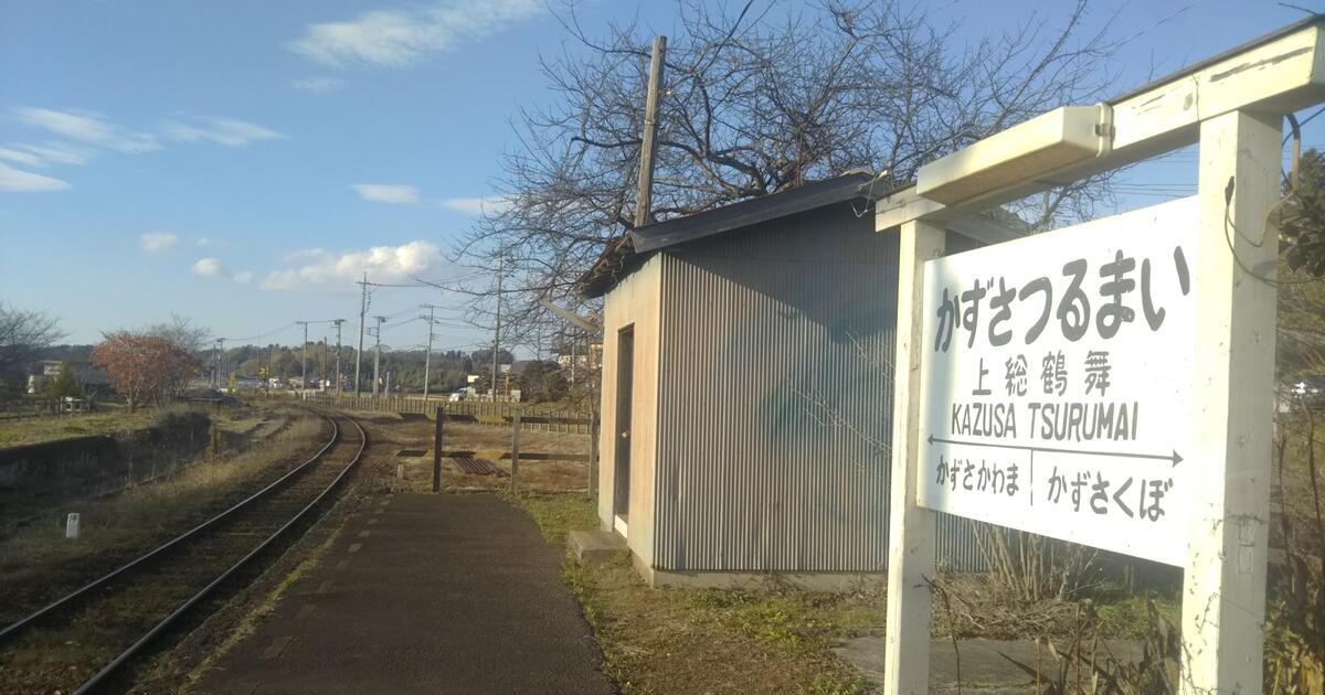 市原市池和田、駅舎などが国の登録有形文化財に登録されている小湊鉄道の上総鶴舞駅