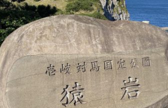 壱岐市の観光スポット、黒崎半島の突端にある猿岩