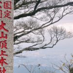 伊勢原市のシンボルとも言える日本遺産、大山の山頂からの風景