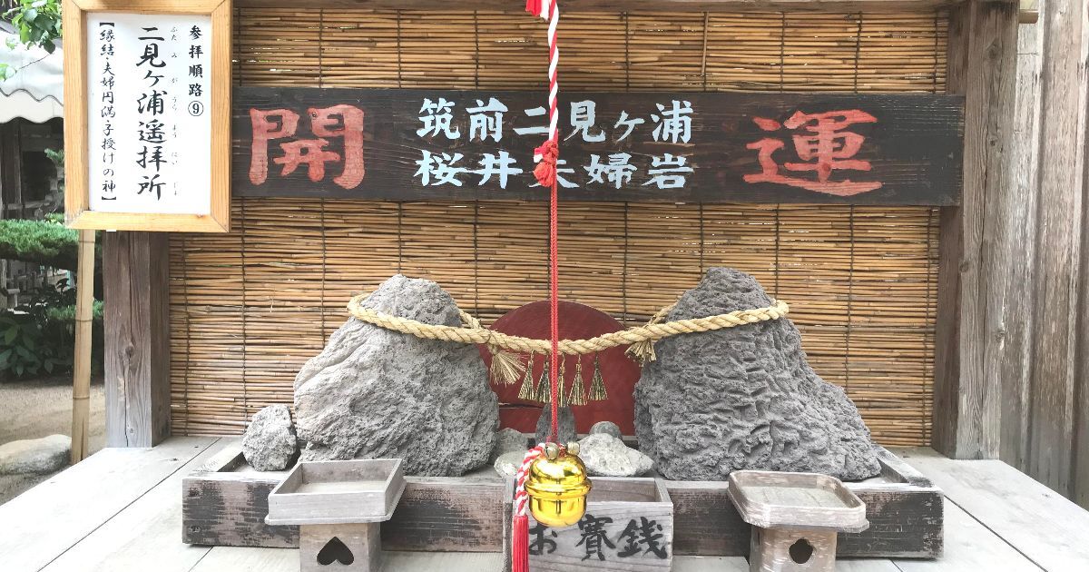 糸島市のパワースポット、櫻井神社の境内にある二見ヶ浦遥拝所