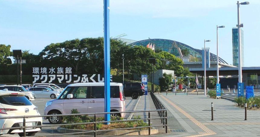 いわき市小名浜辰巳町、東北最大級の体験型水族館、アクアマリンふくしま