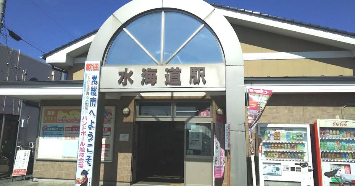 常総市水海道宝町、関東鉄道常総線の水海道駅