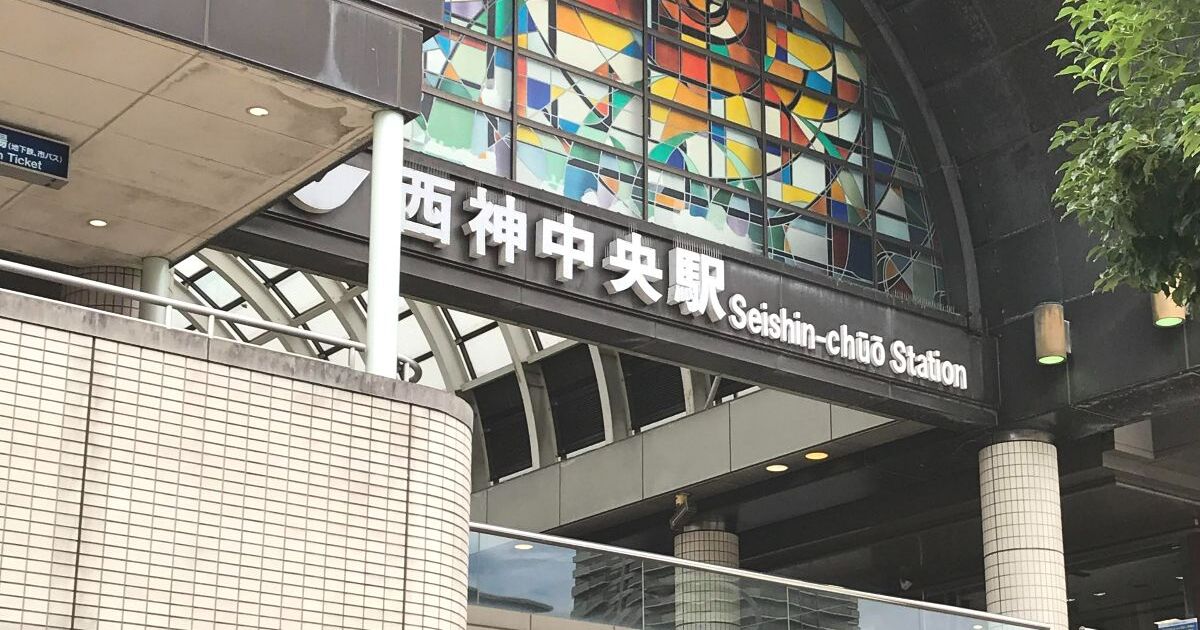 神戸市西区糀台、神戸市営地下鉄西神・山手線の西神中央駅