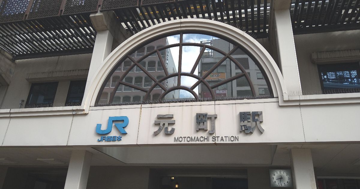 神戸市中央区元町、かつての初代・三ノ宮駅でもあるJR元町駅