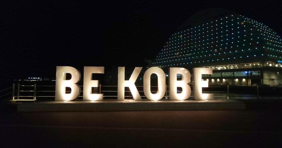 神戸市、メリケンパークに設置されたBE KOBEのモニュメント