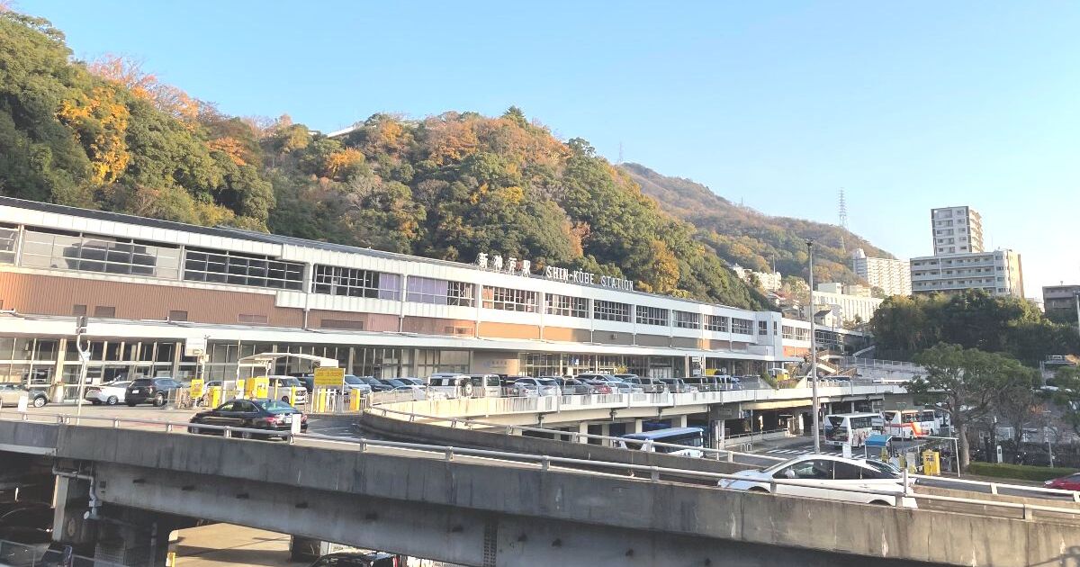 神戸市中央区加納町、六甲山の麓に位置し、山陽新幹線と神戸市営地下鉄線が乗り入れている新神戸駅