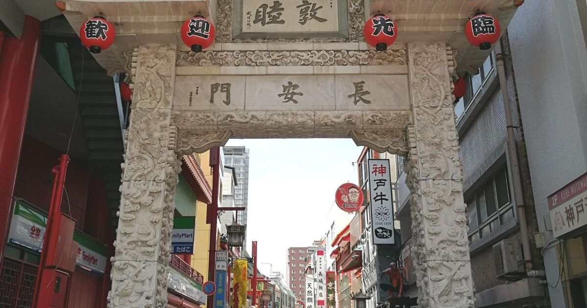 神戸市中央区元町通、南京町のシンボルでもある長安門（楼門）の風景