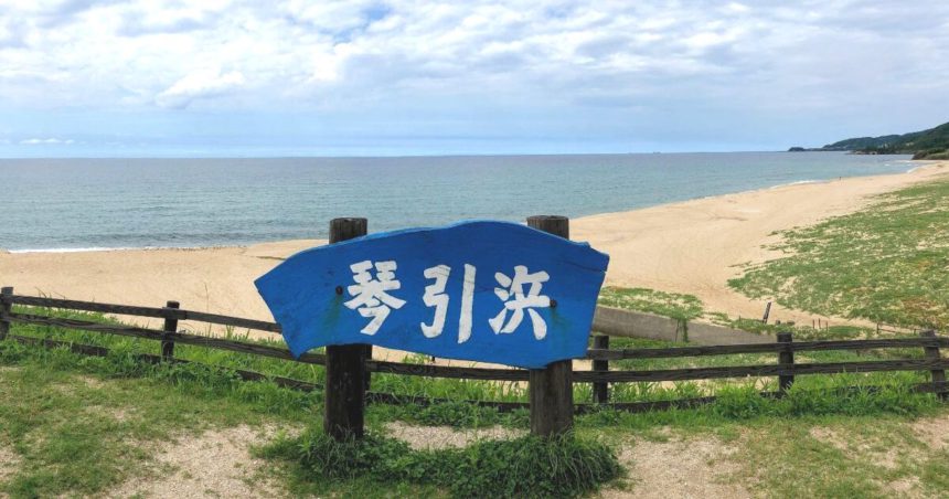 京丹後市網野町、全長約1.8km、日本の渚百選にも選ばれている琴引浜