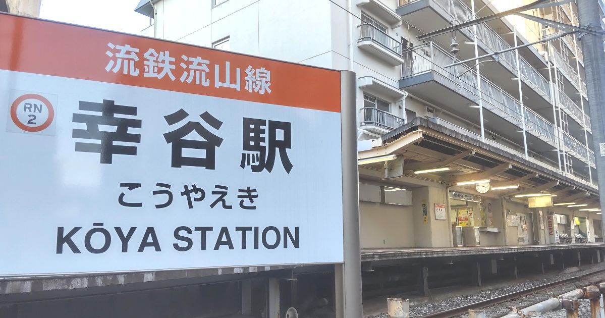 松戸市新松戸1丁目、マンションの1階が駅舎になっている、流鉄流山線の幸谷駅（1日あたりの乗降人員数2,246人／2015年）
