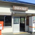 松川町元大島、JR飯田線の伊那大島駅