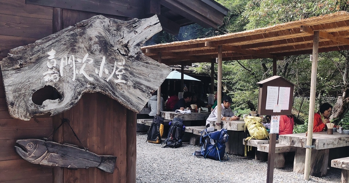 松本市の西部、上高地の中で癒やしスポットとなっている嘉門次小屋
