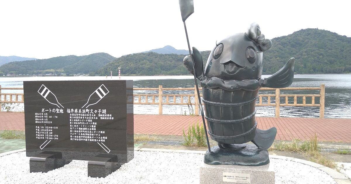 美浜町にあるボート競技の聖地、三方五湖の1つである久々子湖に建つ、観光キャラクターのへしこちゃん像と記念碑