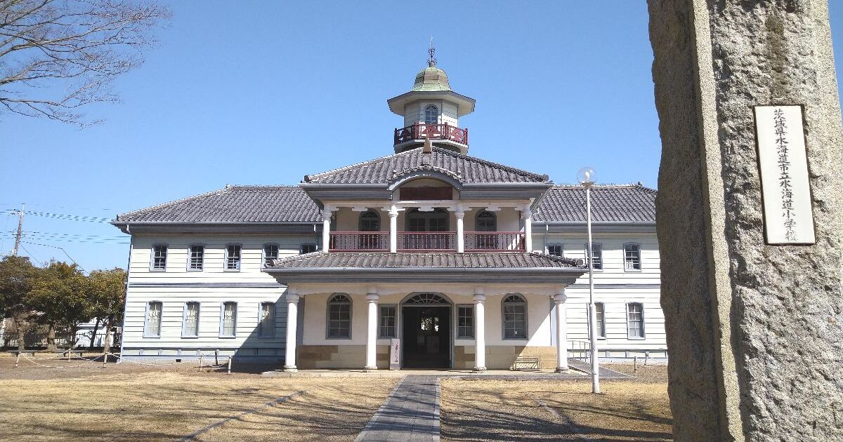 水戸市緑町、1881年に建築され、今は茨城県立歴史館となっている、旧水海道小学校本館