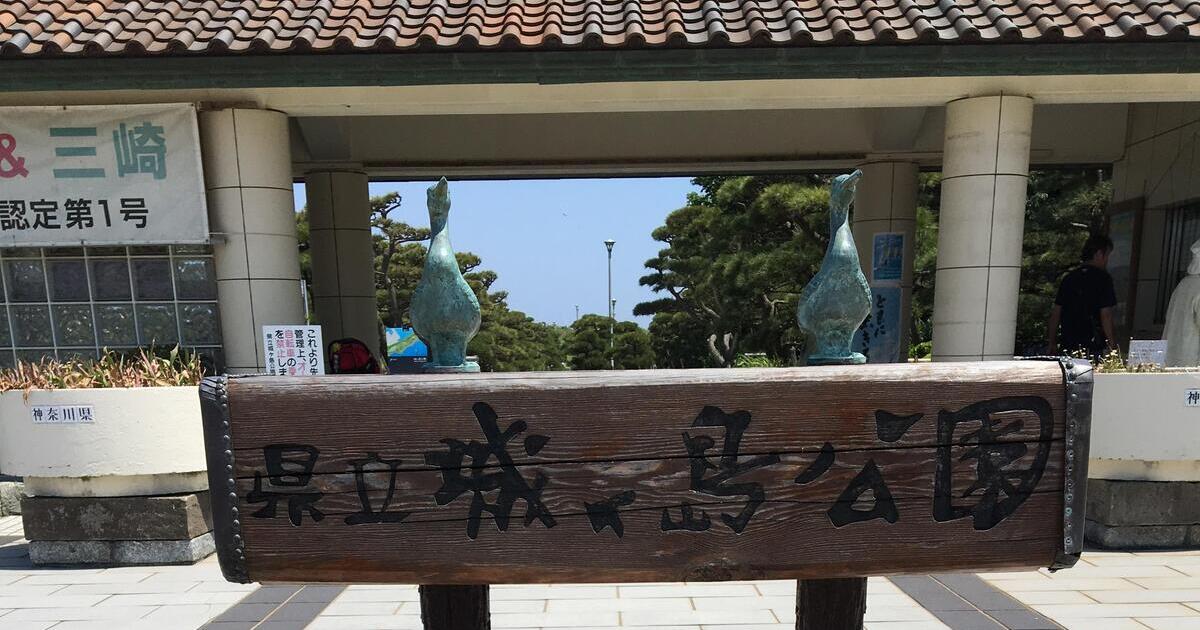 三浦市にある神奈川県立城ケ島公園の入口風景