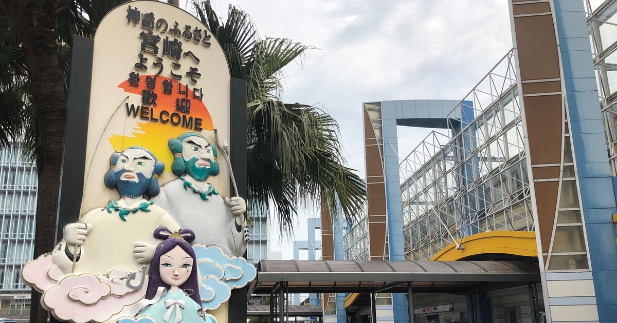 宮崎市錦町、JR宮崎駅前にある神話のふるさと宮崎の看板