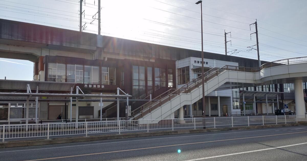 那須塩原市、JR東北本線の西那須野駅