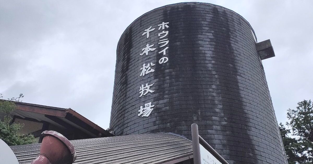 那須塩原市千本松、東京ドーム178個分の敷地を持つ、那須千本松牧場