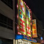 堺市堺区激安スーパーとして有名なスーパー玉出 神明店