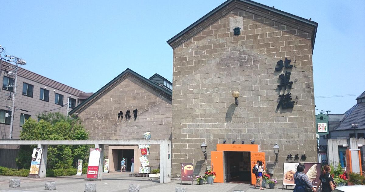 小樽市堺町、2003年に小樽市都市景観賞も受賞している六花亭と北菓楼の石造りの建物