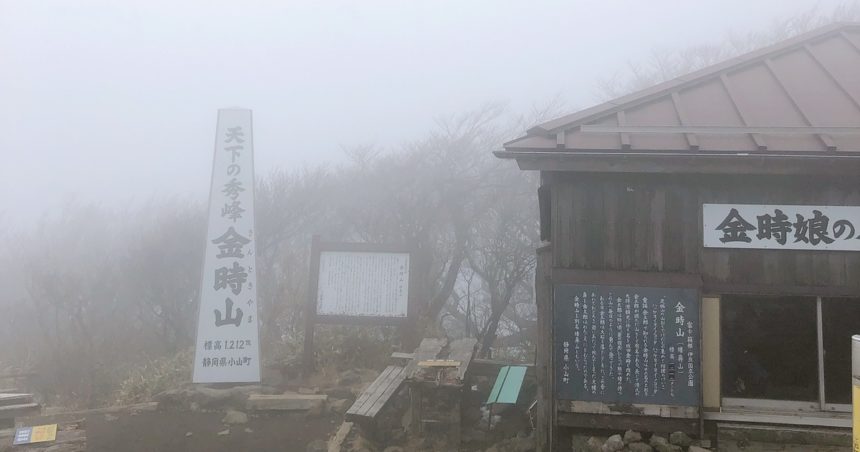 静岡県小山町、金太郎が生まれた土地と言われ、標高1212mの金時山山頂の風景