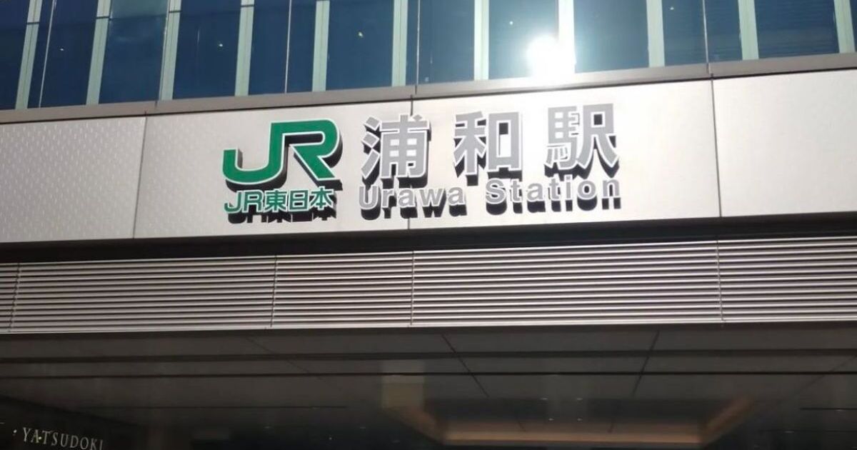 さいたま市浦和区高砂、JR東北本線の浦和駅（1日あたりの乗降人員数77,670人／2021年）
