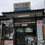 下仁田町、上信電鉄上信線の下仁田駅