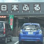 下関市菊川町、道の駅 きくがわの隣にある地元の産直市場、小日本ふるさと市