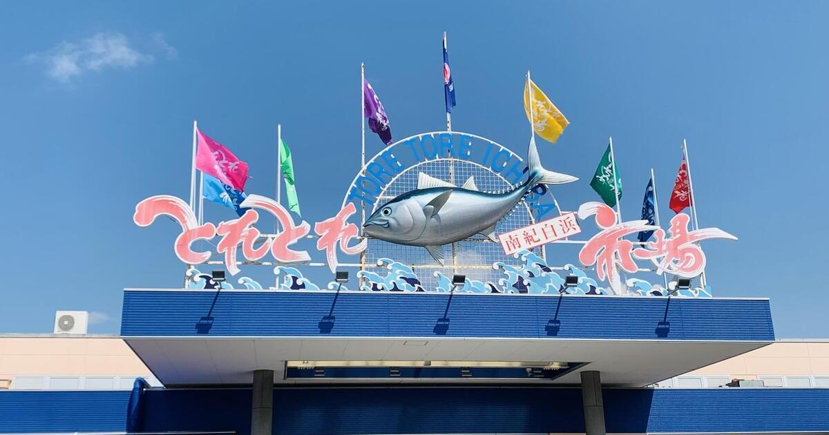 白浜町、堅田漁業協同組合直営の海鮮マーケット、とれとれ市場