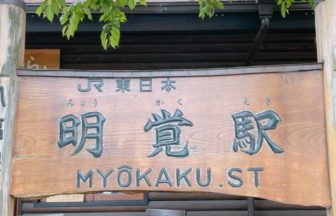 ときがわ町番匠、JR八高線の明覚駅