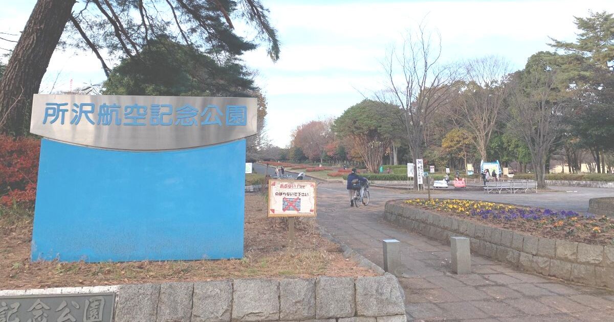 所沢市並木、日本の航空発祥の地であり、現在は県営公園になっている所沢航空記念公園