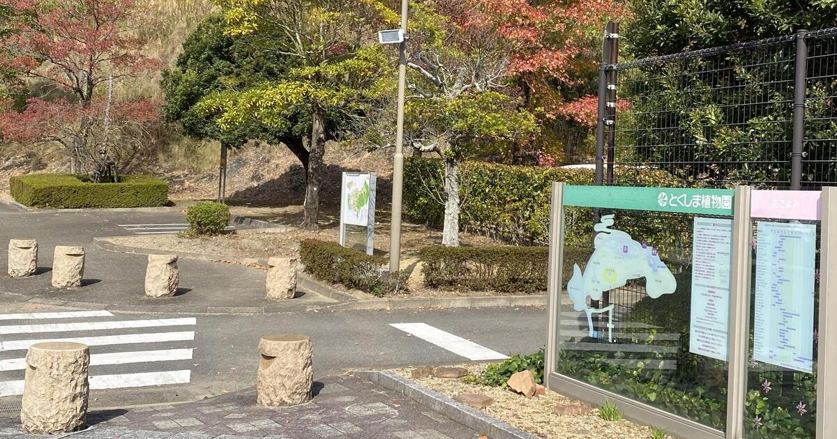 徳島市、徳島市総合動植物公園内のとくしま植物園