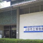 上田市二の丸、地元の歴史、民俗資料などを伝える上田市立博物館（上田城跡公園内）