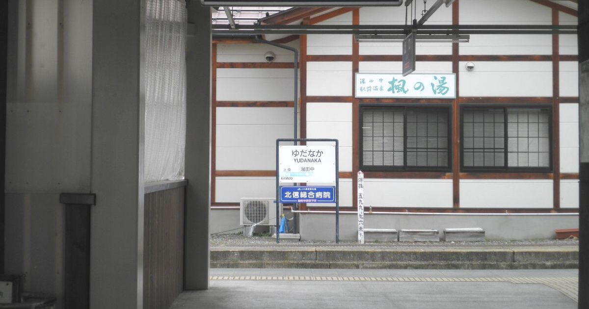 山ノ内町平穏、長野電鉄長野線の湯田中駅