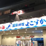 横須賀市久里浜にある天然温泉 海辺の湯と漁師料理処のよこすか