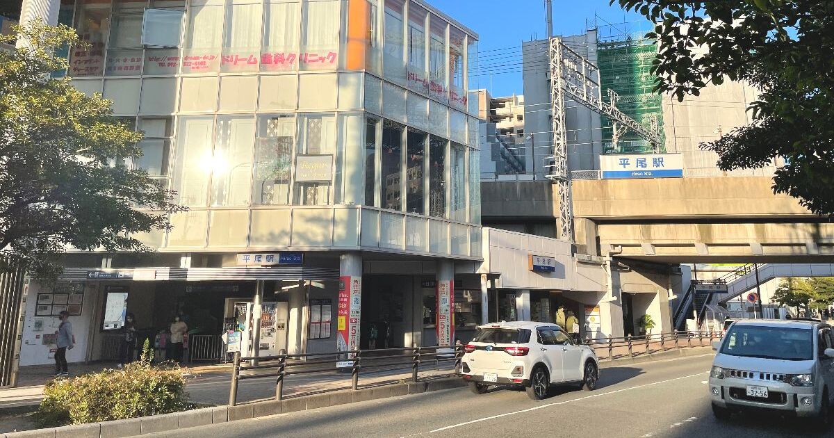 福岡市中央区平尾、西鉄天神大牟田線の西鉄平尾駅