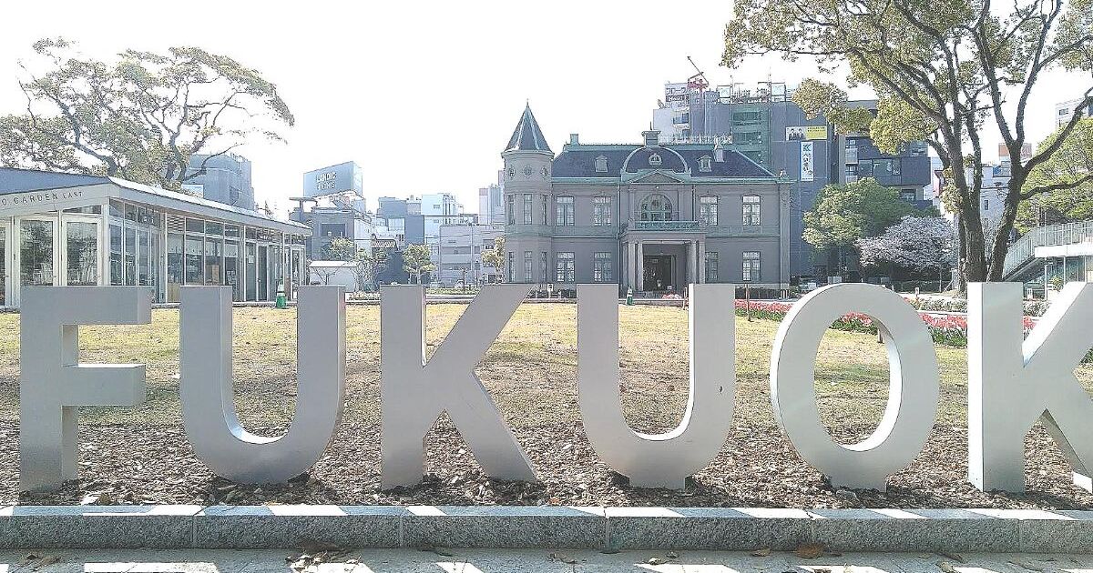 福岡市中央区西中洲、天神中央公園内にあり、国の重要文化財にも指定されている旧福岡県公会堂貴賓館