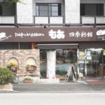 横浜市青葉区あざみ野、地元で長く人気のあるベーカリー、もあ四季彩館
