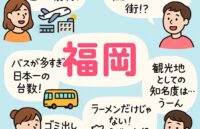 福岡市の特徴、住みやすさは？