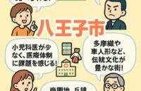 八王子市の特徴、住みやすさは？
